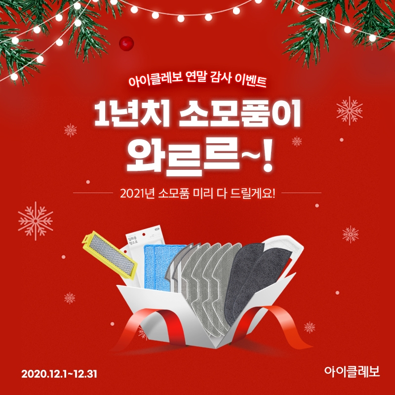 로봇청소기 아이클레보, 1년치 소모품 증정 연말 이벤트 진행
