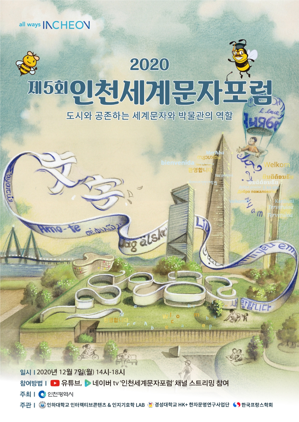 2020 제5회 On-Tact 인천세계문자포럼, 오는 7일 온라인 개최