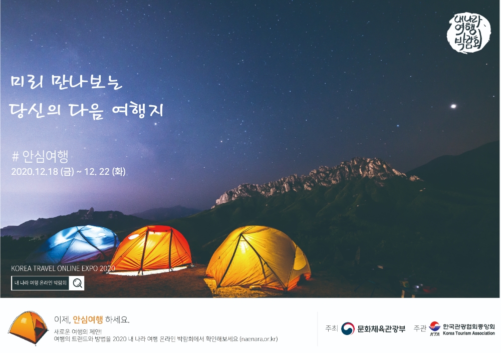 사진 = 내나라 여행 온라인 박람회 포스터