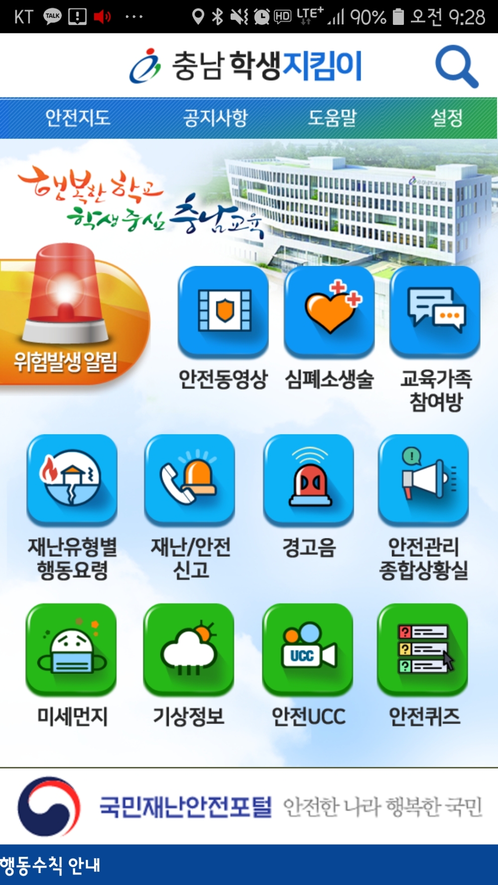 사진= 충남학생지킴이 앱 화면