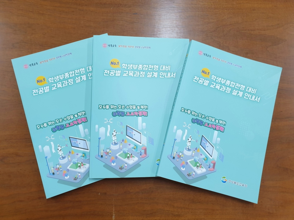 사진=학생부종합전형 대비 전공별 교육과정 설계 안내서
