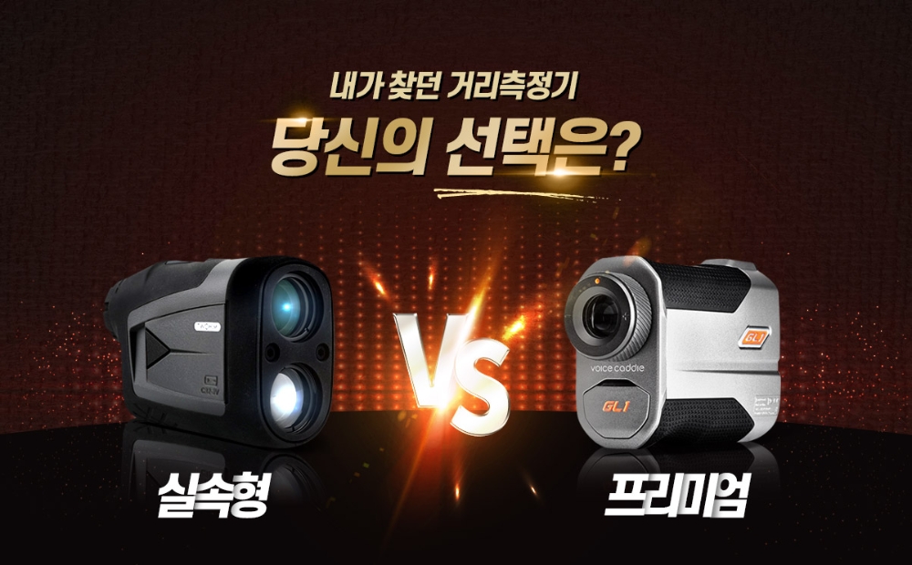 마니아골프, 골프거리측정기 핫딜...프리미엄 vs 실속형 ‘취향대로’