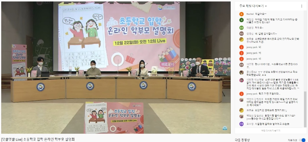 경북교육청, 초등학교 입학 온라인 학부모 설명회 개최