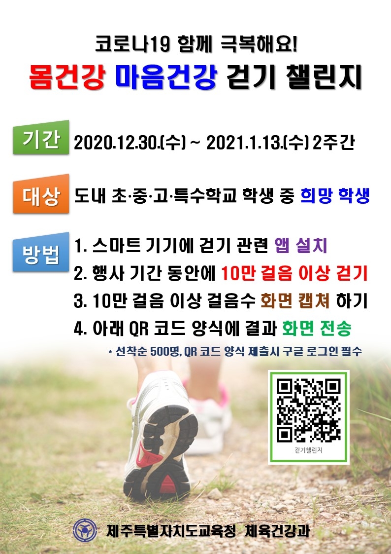 제주도교육청, ‘몸건강 마음건강 걷기 챌린지’ 대회 개최