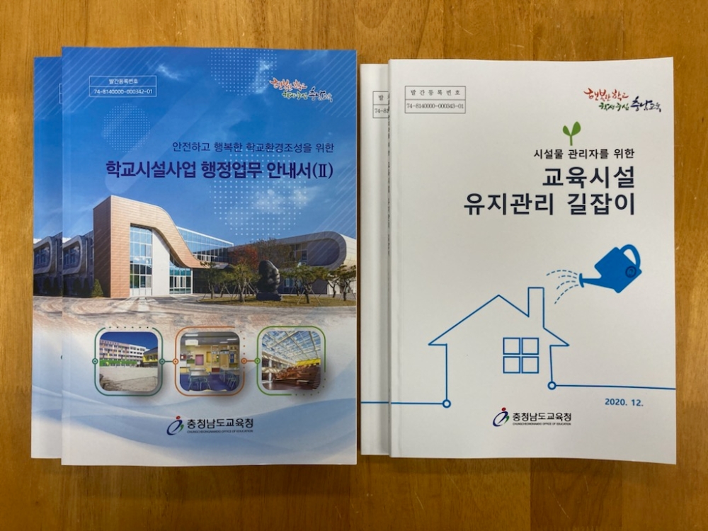 사진 = 학교시설사업 행정업무 안내서와 교육시설 유지관리 길잡이 책자의 표지