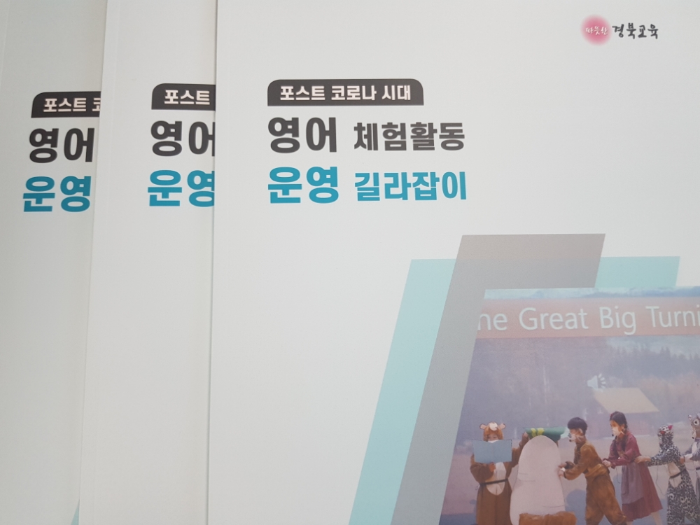 사진 = 영어 체험활동 운영 길라잡이 책자
