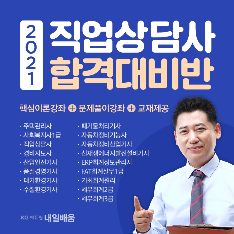 2021년 직업상담사2급 국비지원과정 개설, KG에듀원 내일배움 주목