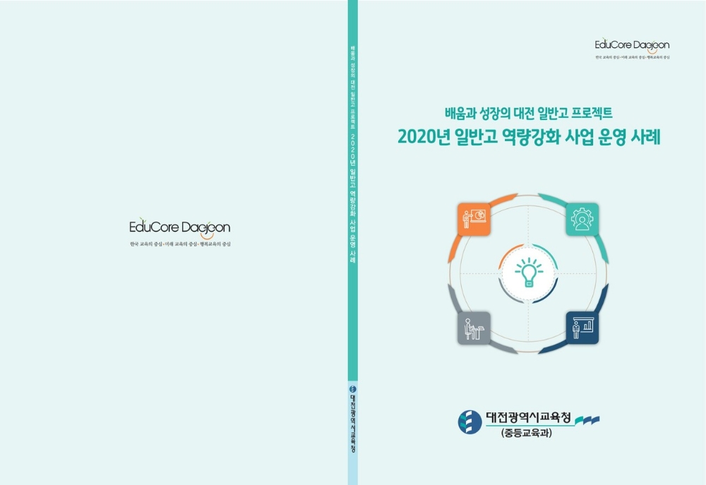 대전시교육청, '일반고 역량강화사업 운영 사례집' 발간