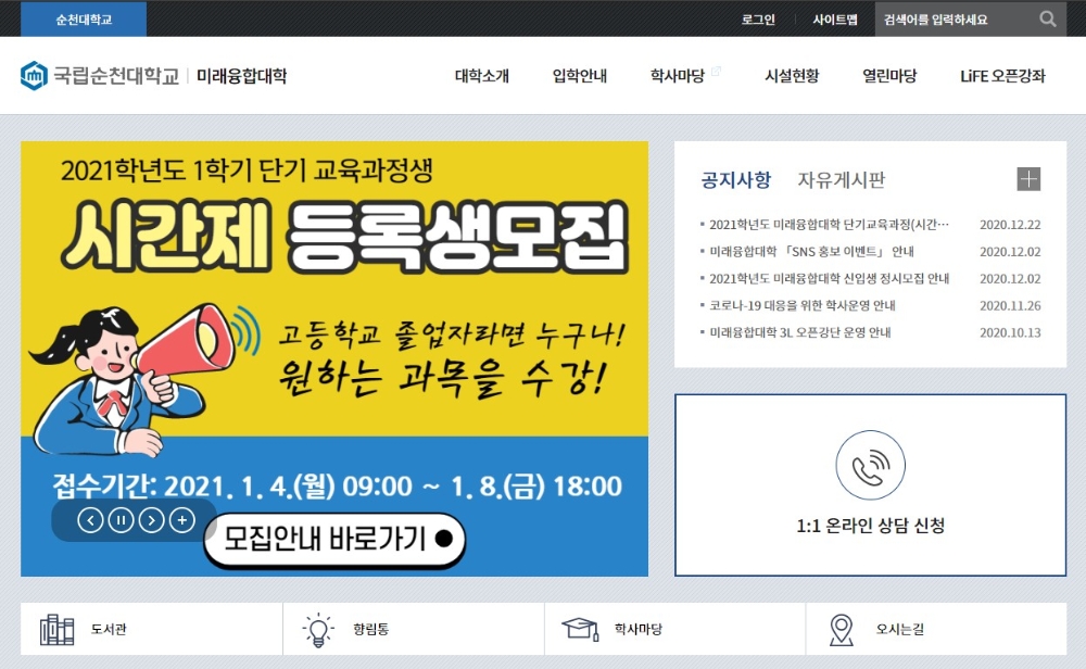 순천대학교 미래융합대학, 정시모집 특별전형 신입생모집 시작