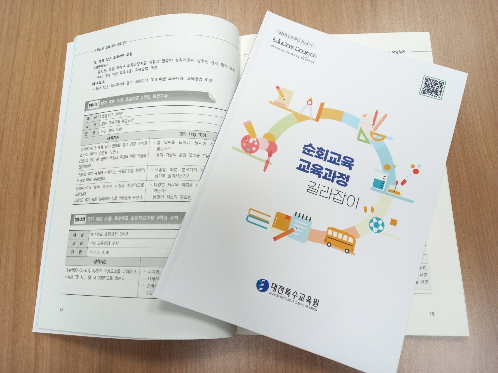 대전특수교육원, ‘순회교육 교육과정 길라잡이’개발・보급