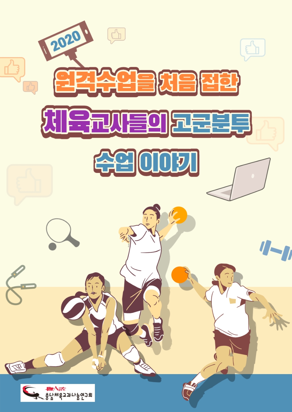 사진 = 원격수업을 처음 접한 체육교사들의 고군분투 수업이야기 책 표지