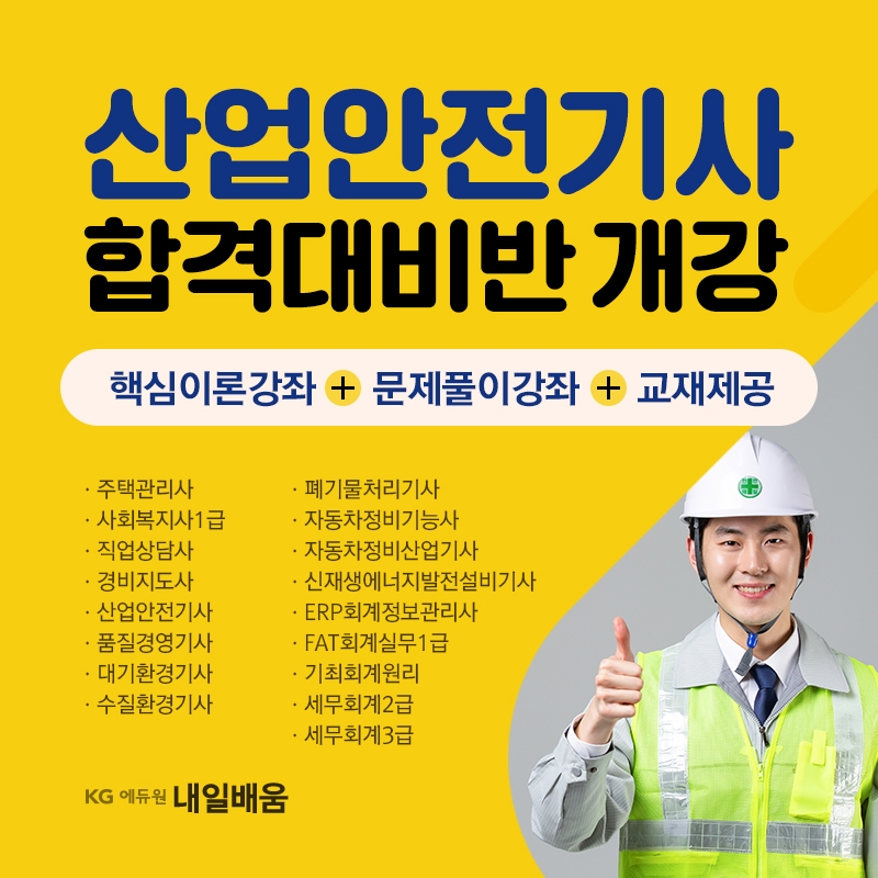 산업안전분야 자격증 소지 필수인력 채용, 산업안전기사·산업기사 국비지원반 개강
