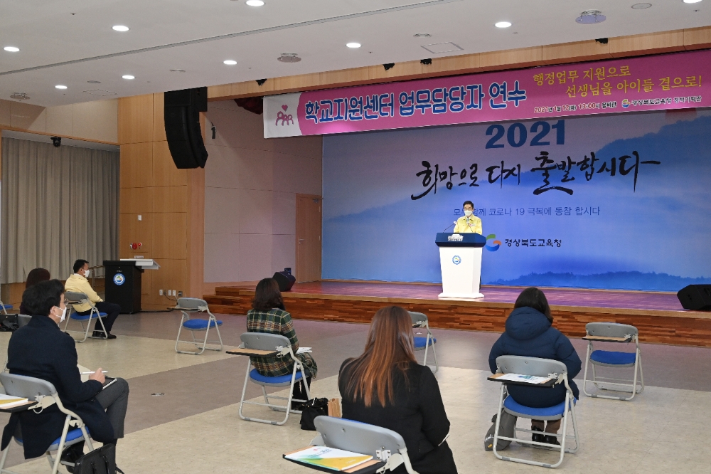사진= 지난 1월12일 학교지원센터 업무담당자 연수 (경북교육청 제공)