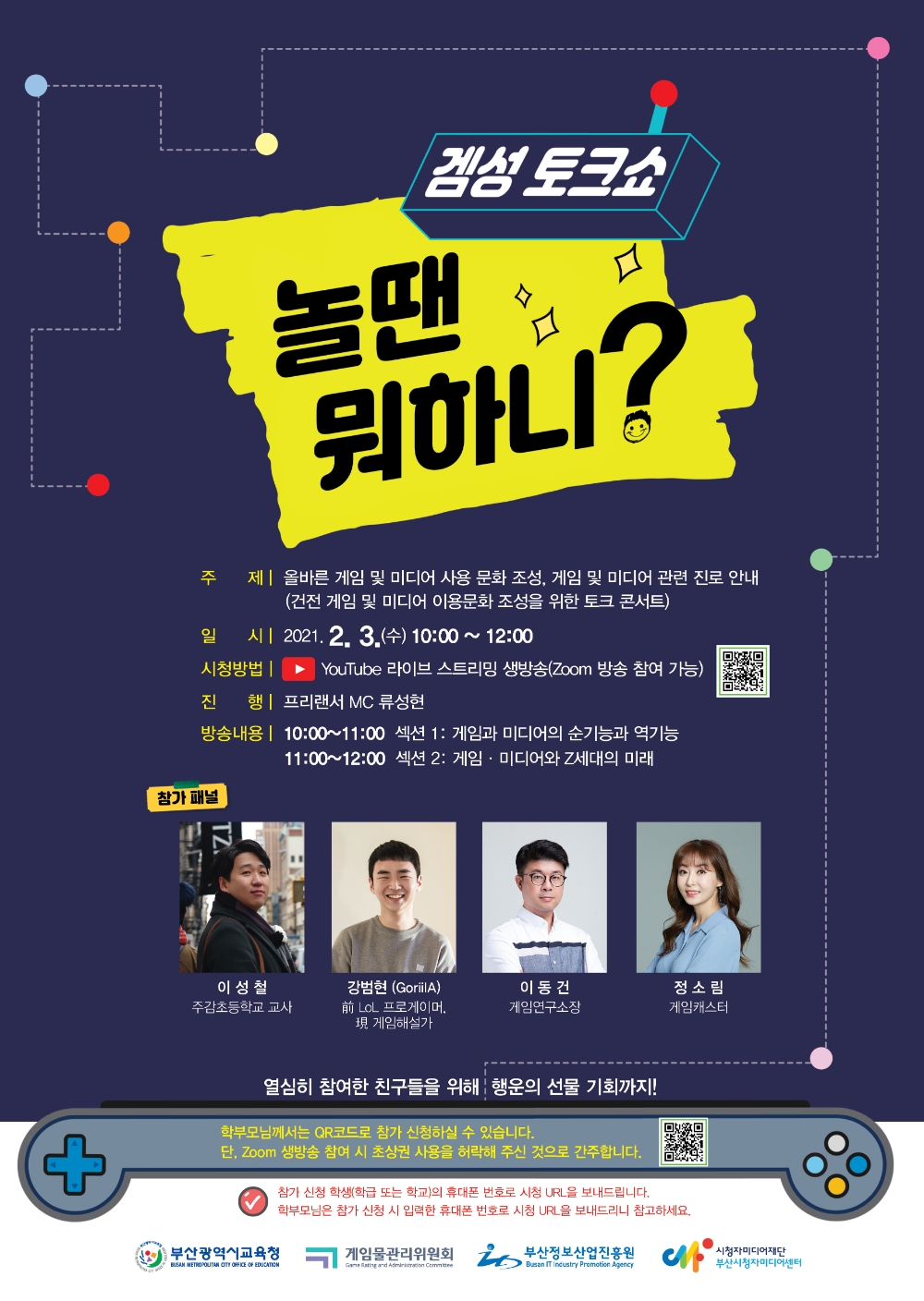 사진 = ‘겜성 토크쇼, 놀 땐 뭐하니’ 포스터