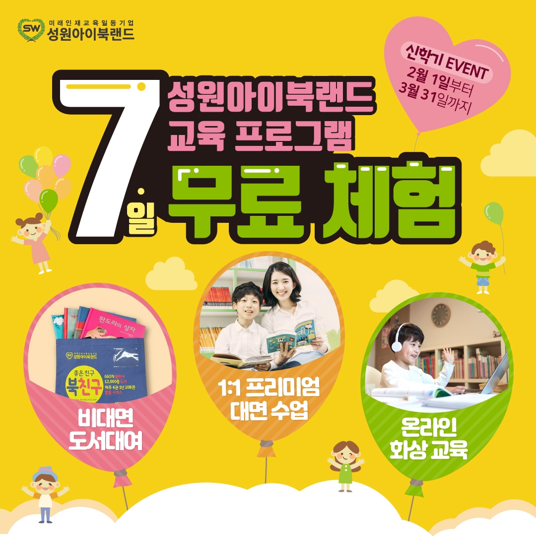 성원아이북랜드, 신학기 맞아 ‘7일 무료 체험 이벤트’ 진행 중