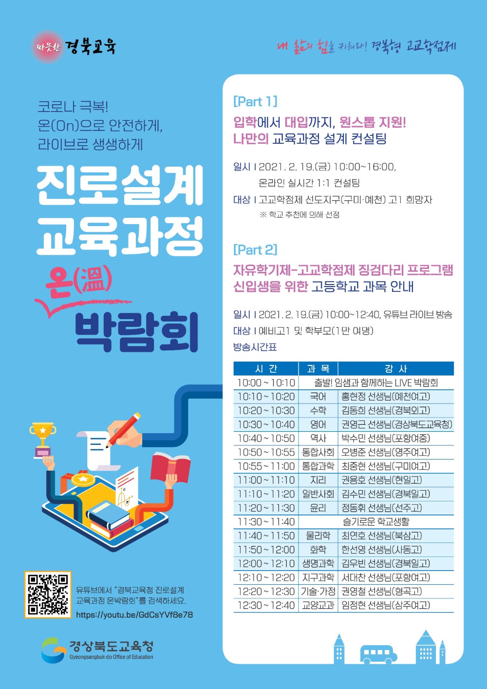 경북교육청, 진로설계 교육과정 온박람회 개최