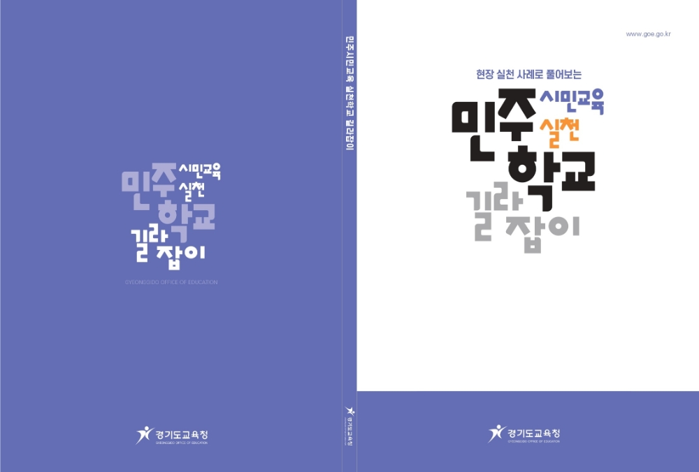 경기도교육청, '민주시민교육 실천학교 길라잡이' 발간