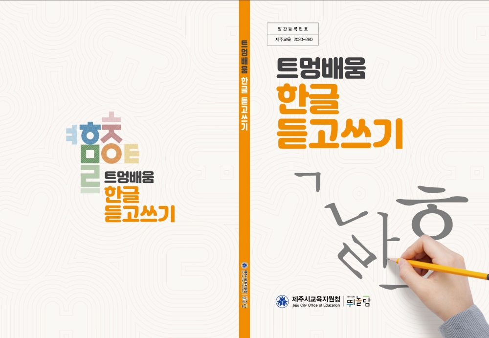 제주시교육지원청, ‘트멍배움 한글 듣고쓰기’ 교사용 지도 자료 배포