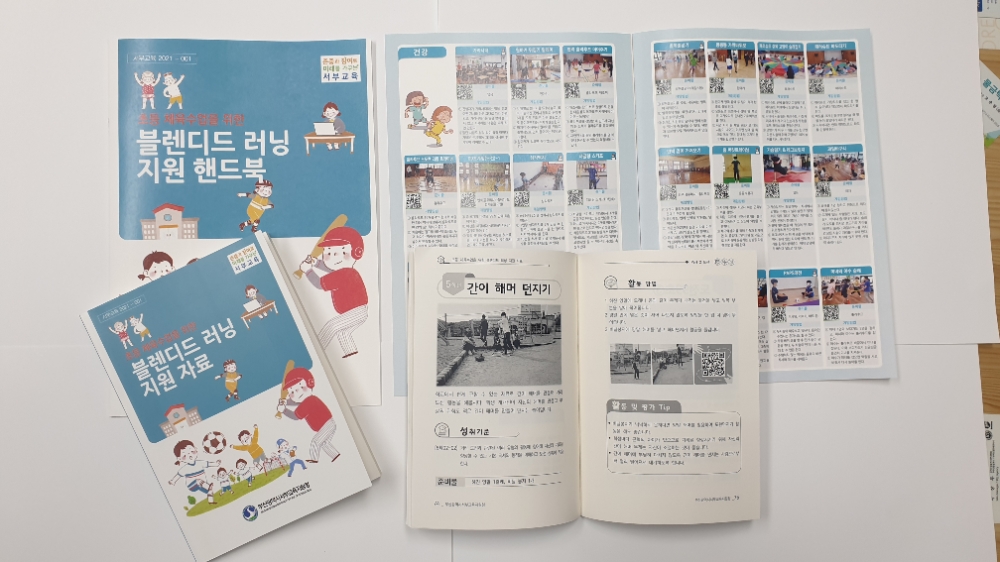 사진= ‘초·중학교 체육수업 블렌디드 러닝 지원 자료’ 모습.