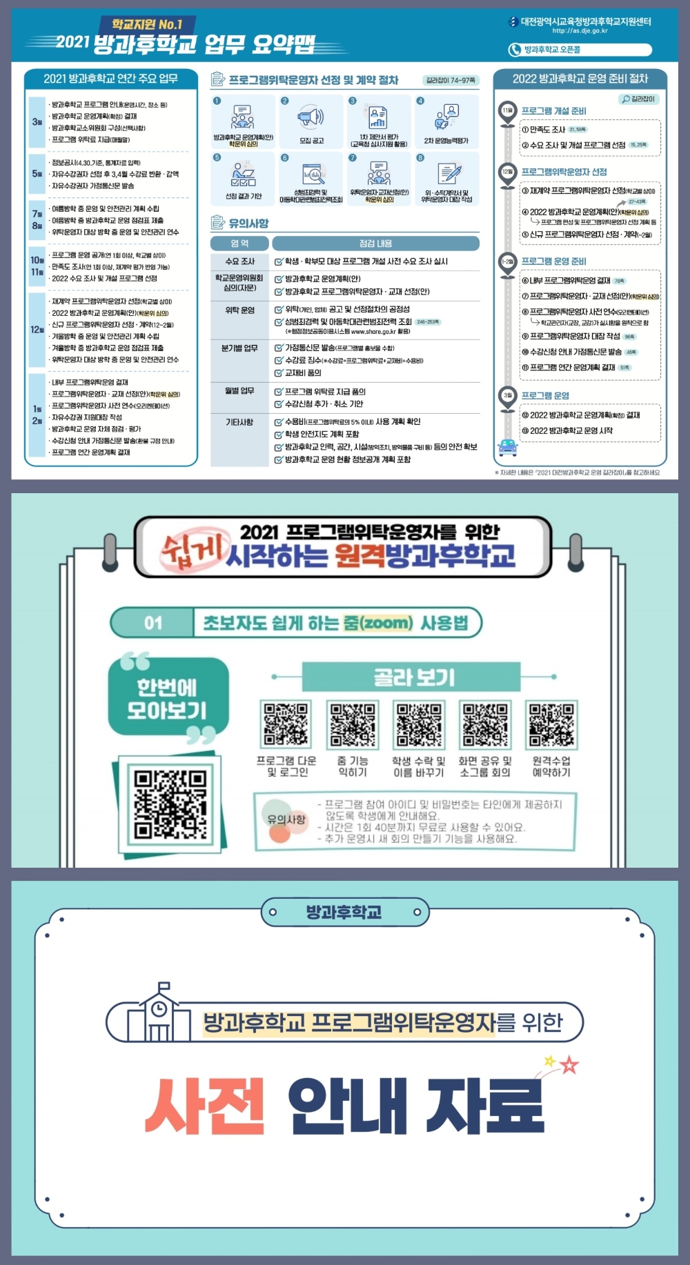 대전교육청, 방과후학교 학교지원 자료 3종 개발·보급