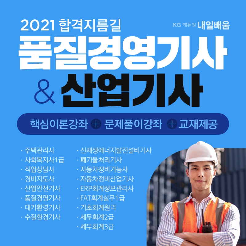 2021년 시험출제경향 완벽대비, 품질경영(산업)기사·주택관리사 국비지원과정 개강