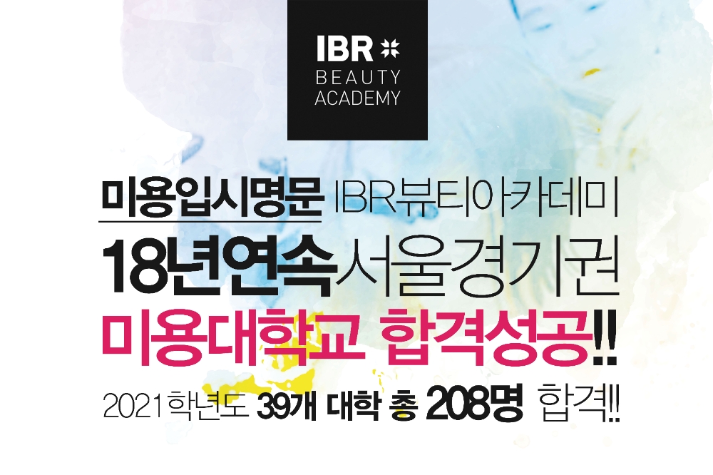 입시명문미용학원 IBR뷰티아카데미, 2021학년도 서울 경기권 미용대학교 입시 208명 전원 합격 성공