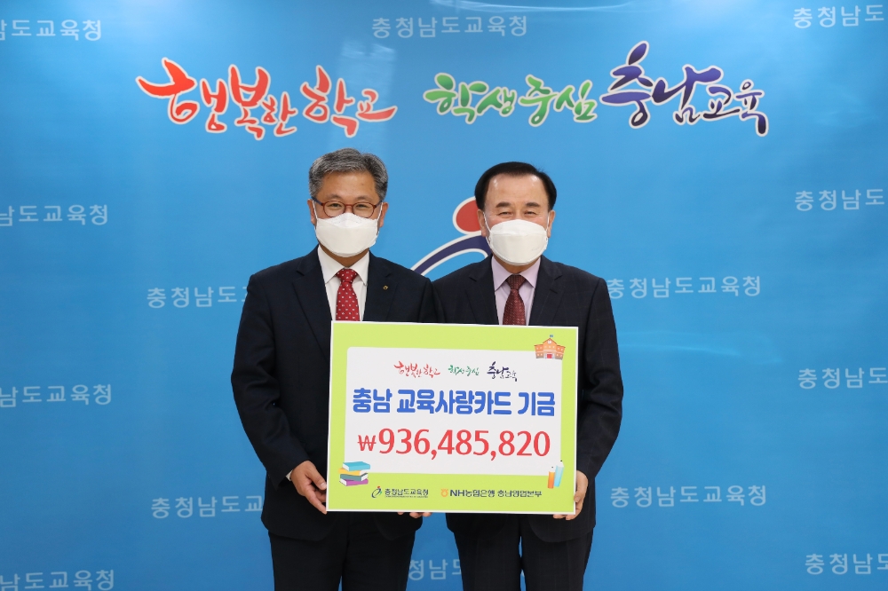 충남교육청, '충남교육사랑카드기금' 학생복지사업 전액 지원