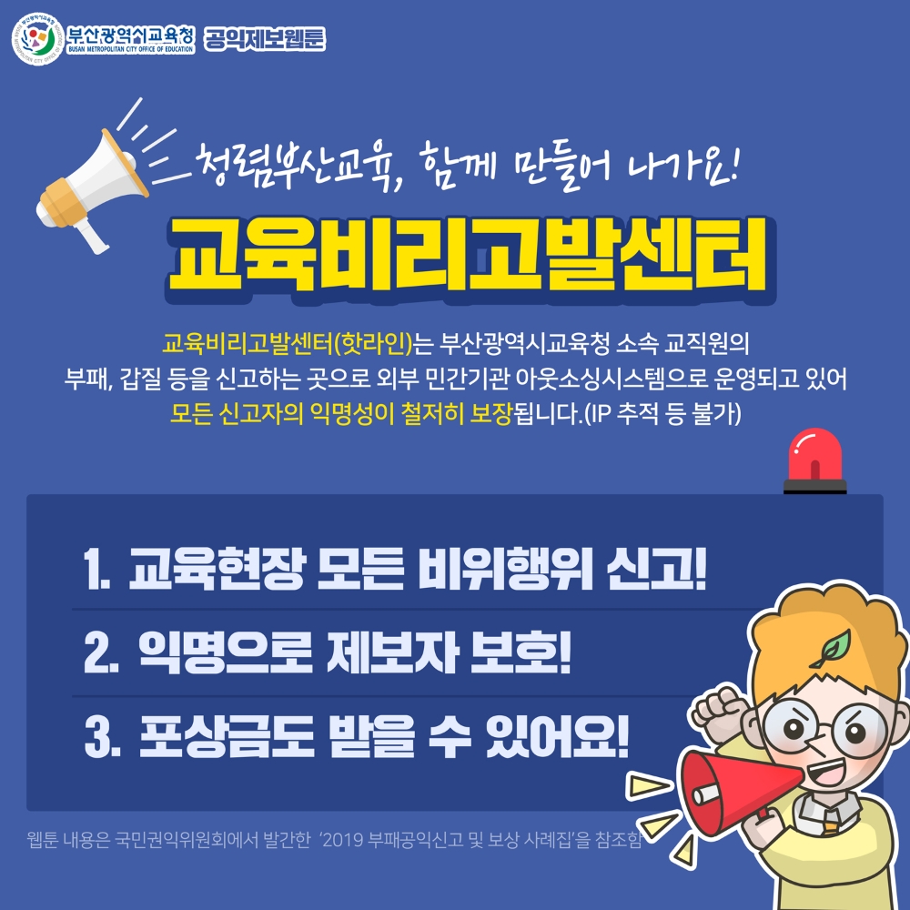 부산교육청, 공익제보 활성화 웹툰 제작