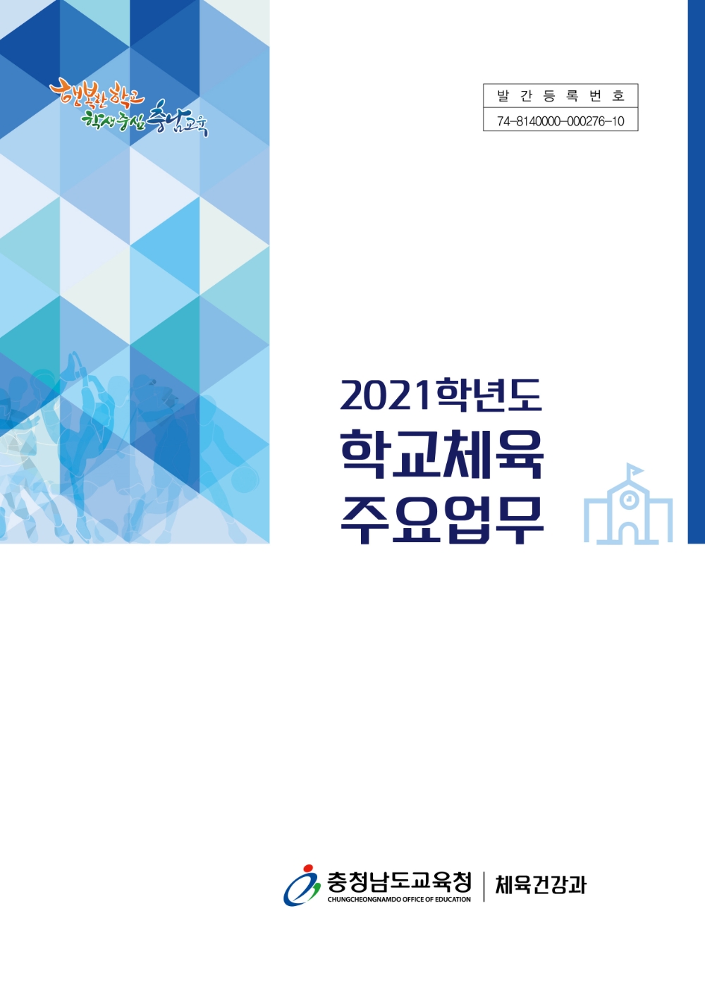 충남교육청, ‘학교체육 주요업무’ 제작·보급