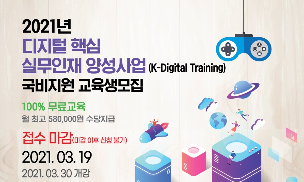 인하대학교 미래인재개발원 2021년 디지털 핵심 실무인재 양성사업 국비지원 교육생 모집 포스터. 자료=인하대학교