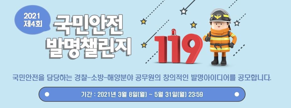 '2021 국민안전 발명챌린지' 아이디어 공모전 개최