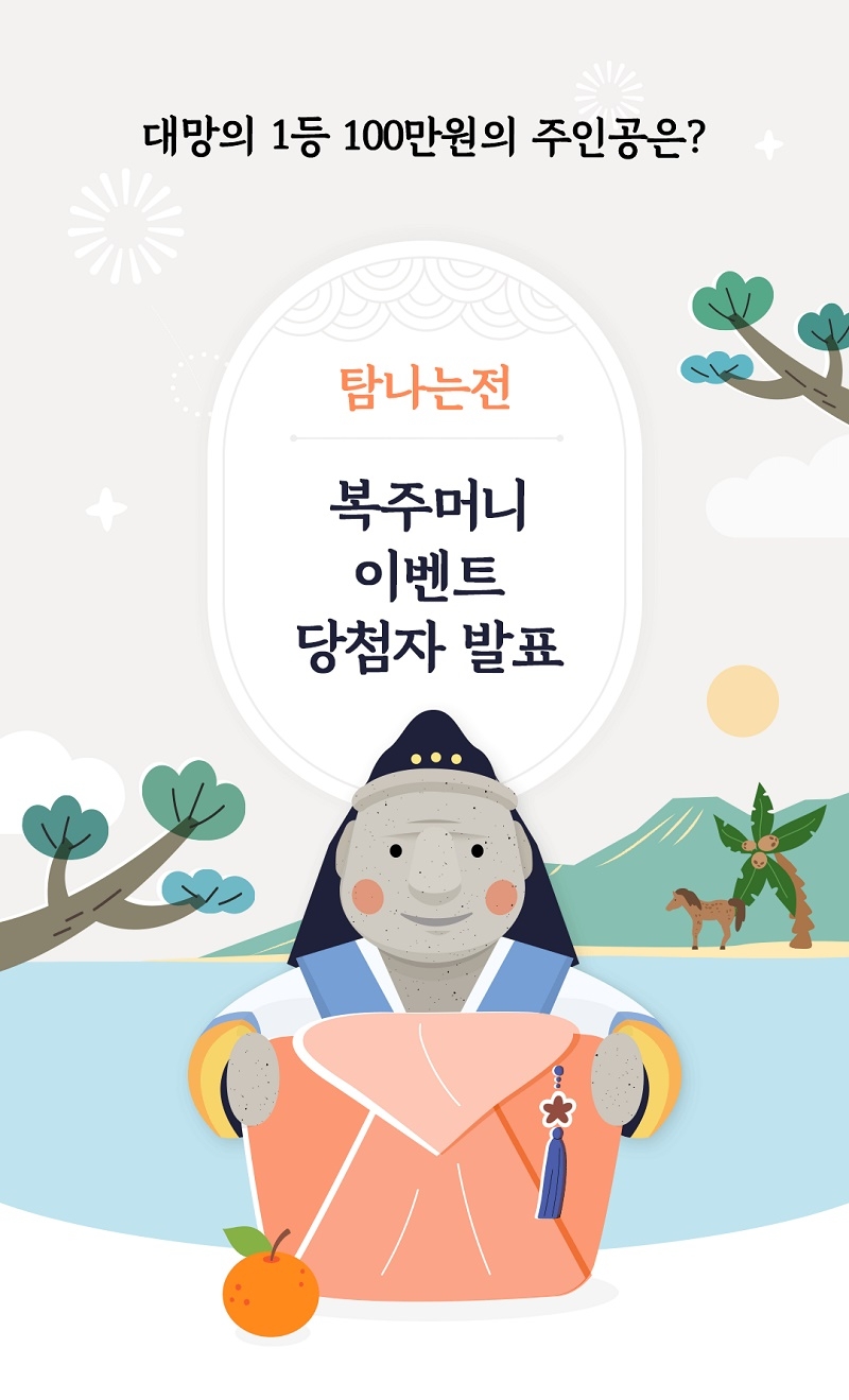 제주 지역화폐 '탐나는전' 복주머니 이벤트 당첨자 발표 홍보물. 자료=코나아이