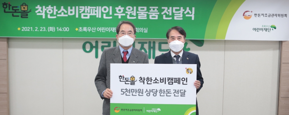지난 2월 23일 서울 중구에 위치한 초록우산어린이재단에서 진행된 한돈몰 착한소비 캠페인 후원물품 전달식에 참석한 이제훈 초록우산 어린이재단 회장, 하태식 한돈자조금 위원장(왼쪽부터). 사진=한돈자조금관리위원회