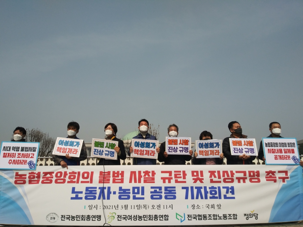 11일 오전 서울 여의도 국회의사당 앞에서 전국농민회총연맹 등은 농협중앙회의 불법 사찰 규탄 및 진상규명 촉구 노동자·농민 공동 기자회견을 갖고 있다.