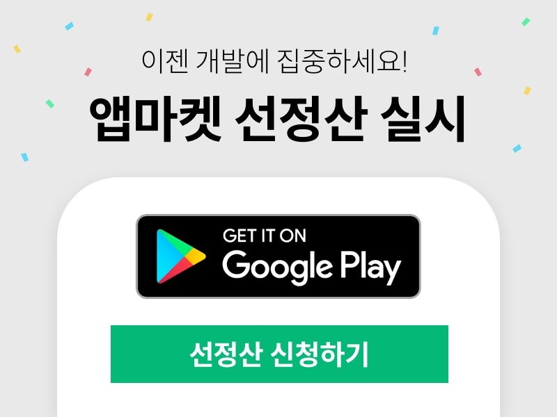 나이스abc, 구글플레이 앱마켓 선정산 실시 이미지. 자료=나이스abc