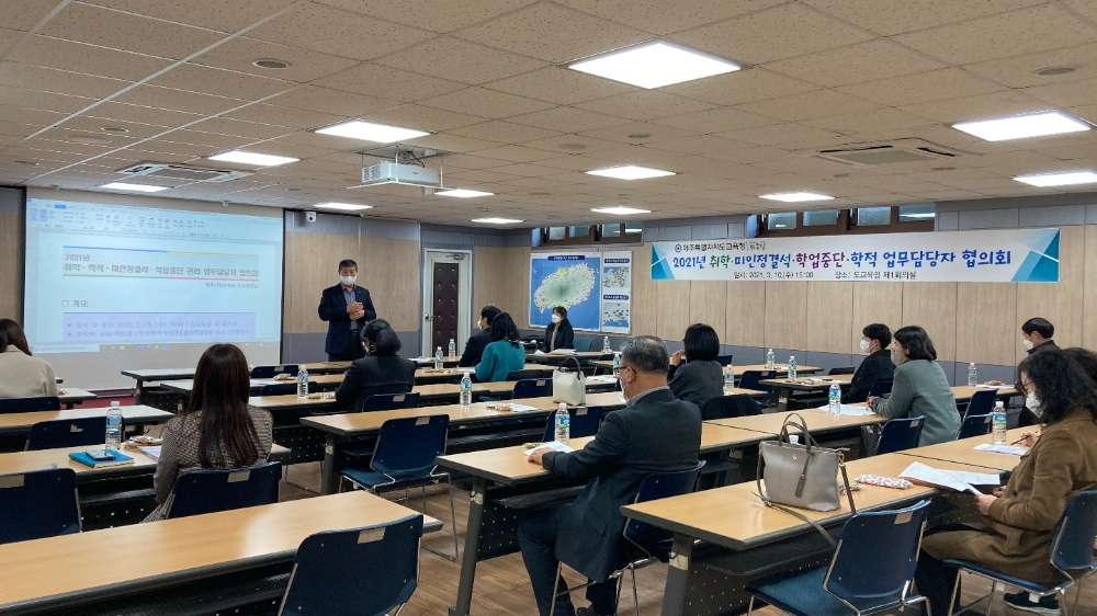 제주도교육청, ‘21년 취학·학적·미인정결석·학업중단 관리 업무담당자 협의회’ 개최