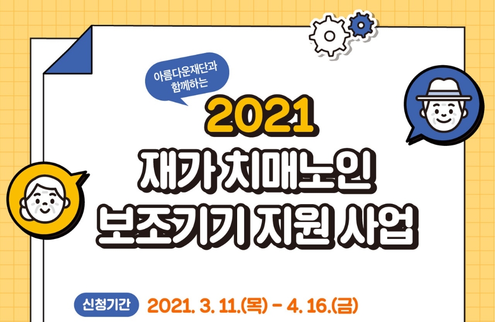 2021 재가 치매노인 보조기기 지원사업 포스터. 자료=경기도재활공학서비스연구지원센터