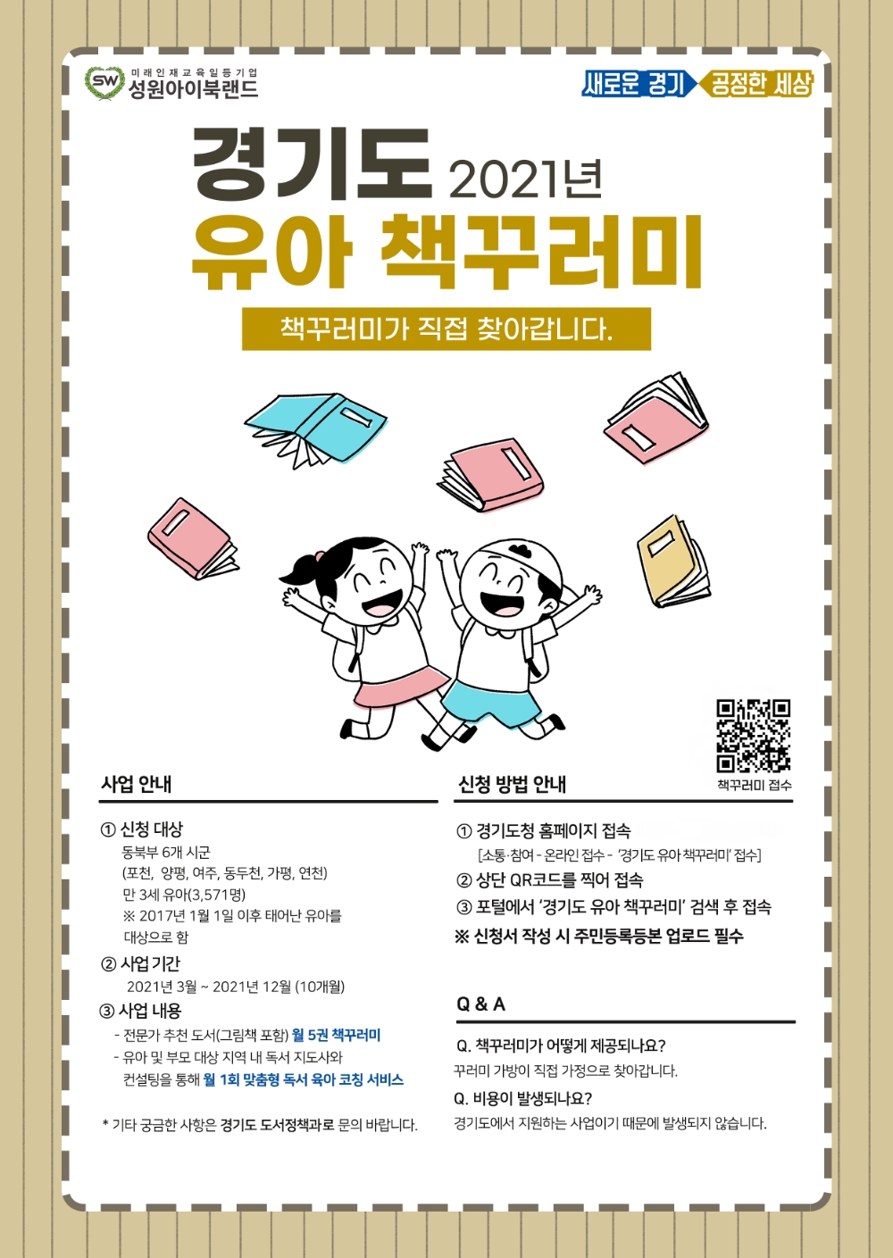 성원아이북랜드, 경기도 만3~5세 유아 대상 책꾸러미 제공