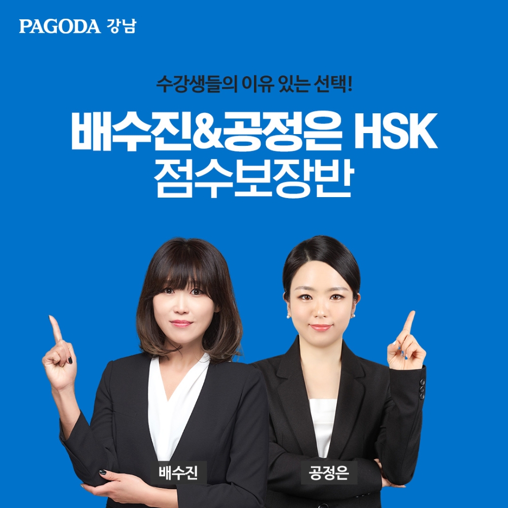 강남 파고다어학원, 배수진&공정은 TOP HSK팀 ‘실시간 온라인 클래스’ 진행