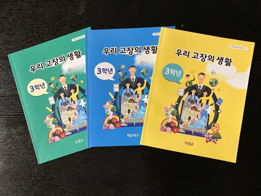 사진 =‘우리 고장의 생활’ 교재 모습