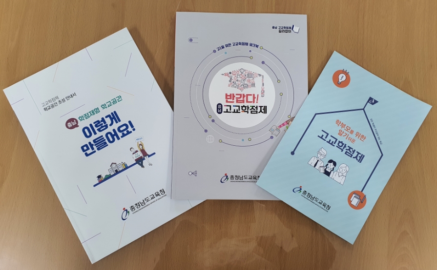충남교육청, 고교학점제 도움자료 3종 개발