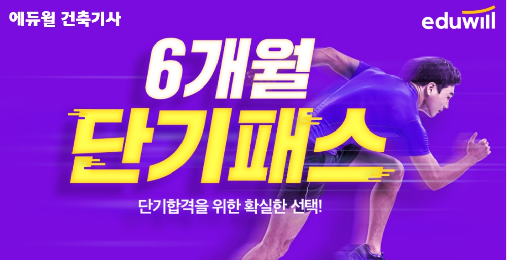 단기합격에 특화된 에듀윌 건축기사, ‘6개월 단기패스’