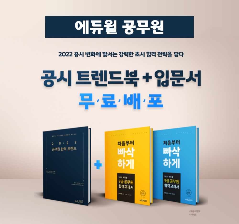 내년 9급공무원 합격 전략 담은 에듀윌 공무원 ‘공시 트렌드북’ 무료 배포
