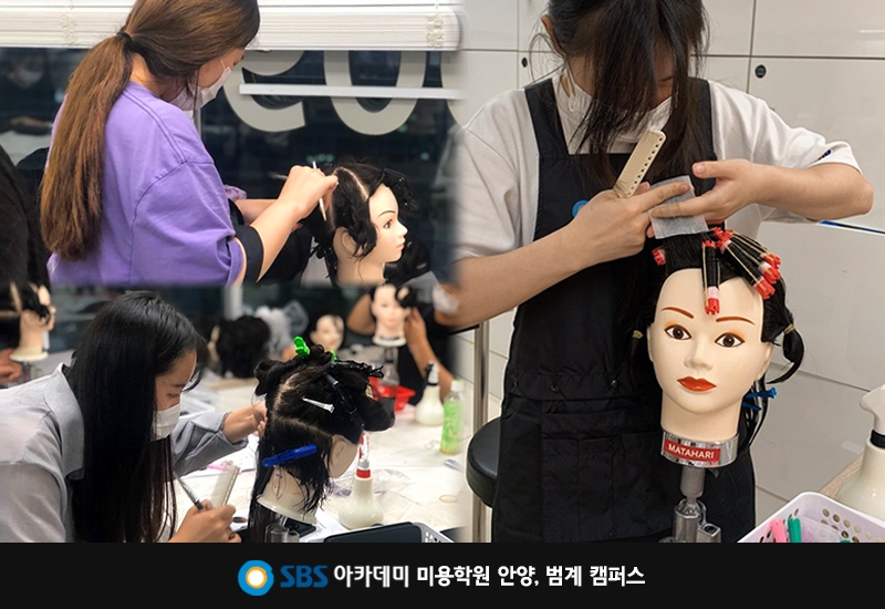 안양미용학원, SBS아카데미 서경대학교 헤어디자인학과 대비반 개강