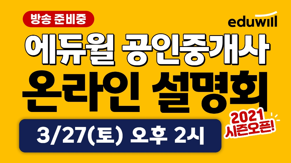 에듀윌 공인중개사 '온라인 설명회' 27일 유튜브 생방송으로 합격비법 공개