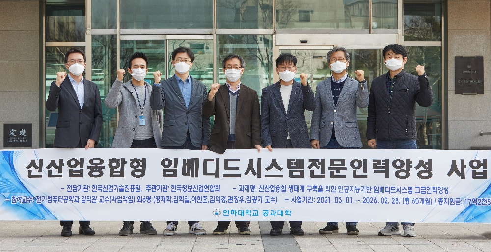 산업통상자원부 주관인 신산업융합형 임베디드시스템 전문인력양성사업에 선정돼 기념촬영을 하고 있는 인하대학교 공과대학 교수진. 사진=인하대학교
