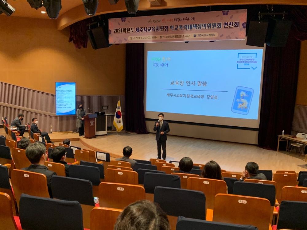 '2021학년도 제주시교육지원청학교 폭력대책심의위원회 연찬회' 개최