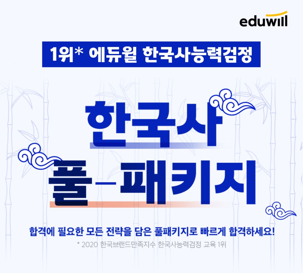 에듀윌 한국사, ‘한국사능력검정(한능검) 단기 합격’ 지원하는 풀패키지 오픈