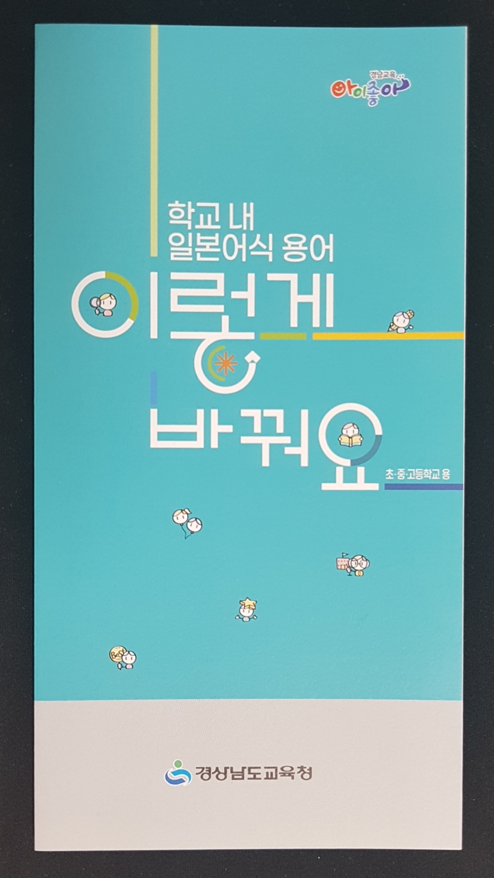 경남교육청, ‘학교 내 일본어식 용어 이렇게 바꿔요’ 홍보물 보급