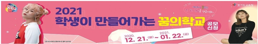 경기도교육청, '2021년도 경기꿈의학교' 2천29교 선정